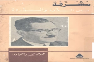 غلاف كتاب مشرفة بين الذرة والذروة: سيرة حياة علي مصطفى مشرفة بقلم محمد الجوادي غلاف كتاب مشرفة بين الذرة والذروة: سيرة حياة علي مصطفى مشرفة بقلم محمد الجوادي